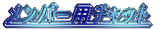 �����o�[�p�`���b�g 